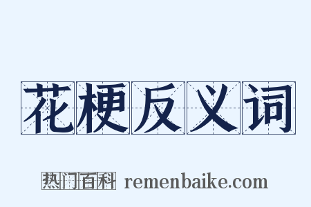 花梗反义词是什么意思的图片